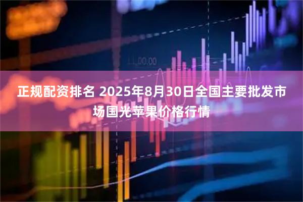 正规配资排名 2025年8月30日全国主要批发市场国光苹果价格行情