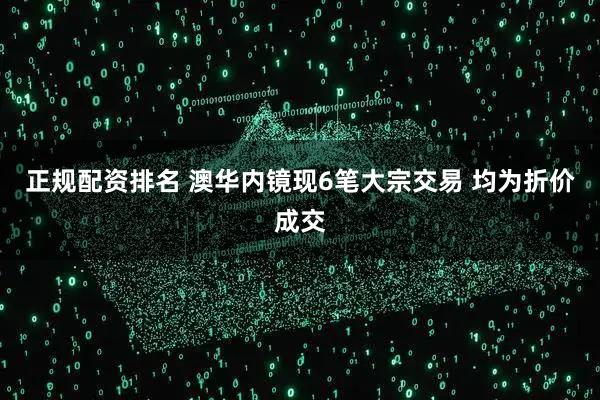 正规配资排名 澳华内镜现6笔大宗交易 均为折价成交