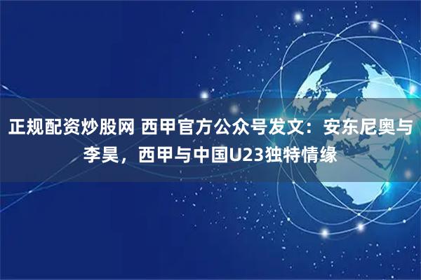 正规配资炒股网 西甲官方公众号发文：安东尼奥与李昊，西甲与中国U23独特情缘