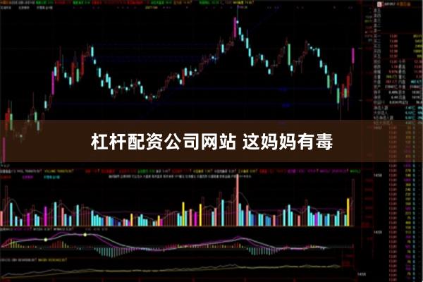杠杆配资公司网站 这妈妈有毒